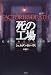 死の工場―隠蔽された731部隊
