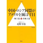 中国・ロシア同盟がアメリカを滅ぼす日―一極主義 vs 多極主義