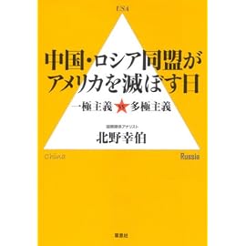 中国・ロシア同盟がアメリカを滅ぼす日―一極主義 vs 多極主義
