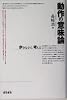 動作の意味論―歩きながら考える 動作の意味論―歩きながら考える