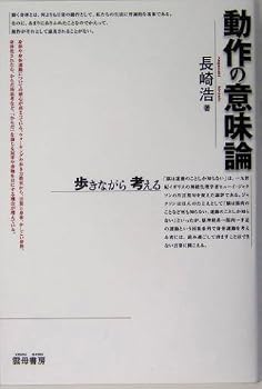 動作の意味論―歩きながら考える