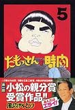 たもっさんの時間 5 (アッパーズKC)の画像