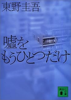 嘘をもうひとつだけ (講談社文庫)
