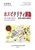 ホスピタリティ原論―哲学と経済の新設計