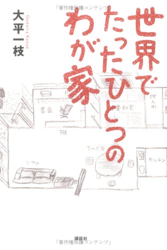 Cover image : 世界でたったひとつのわが家