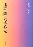 連詩 闇にひそむ光