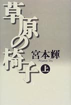 草原の椅子〈上〉
