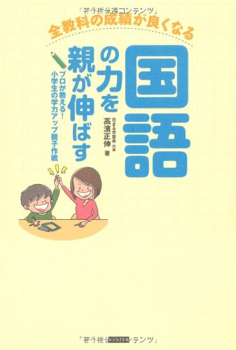 全教科の成績が良くなる 国語の力を親が伸ばす