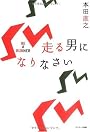 走る男になりなさい