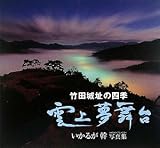 雲上夢舞台 竹田城址の四季―いかるが幹写真集