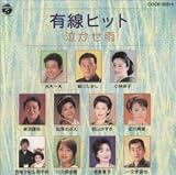 有線ヒット