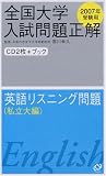 全国大学入試問題正解英語リスニング問題 私立大編 2007年 (2007)