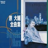 全曲集 原大輔