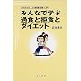 �݂�ȂŊw�ԉߐH�Ƌ��H�ƃ_�C�G�b�g�\1000���l�̐ېH��Q����
