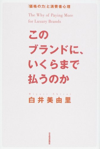 このブランドに、いくらまで払うのか―「価格の力」と消費者心理