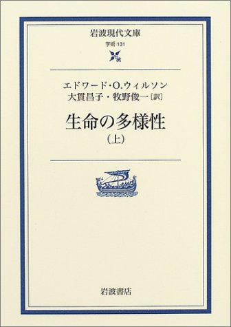 Cover image : 生命の多様性〈上〉 (岩波現代文庫)