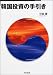 韓国投資の手引き