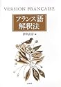 フランス語解釈法