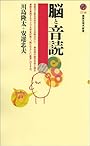 脳と音読 (講談社現代新書)
