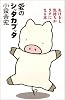 愛のシッタカブッタ―あけると気持ちがラクになる本