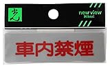 光 プレート ヨコ型 車内禁煙 Y810-11