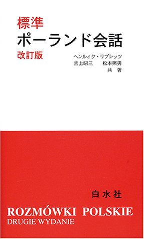 Cover image : 標準ポーランド会話