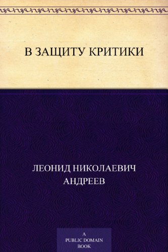 В защиту критики (Russian Edition)