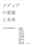 メディアの変貌と未来/