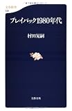 プレイバック1980年代 (文春新書)