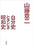 自分史ときどき昭和史