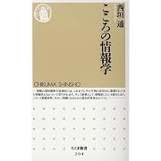 こころの情報学 (ちくま新書)