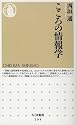 こころの情報学 (ちくま新書)