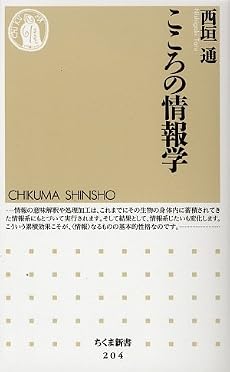 こころの情報学 (ちくま新書)