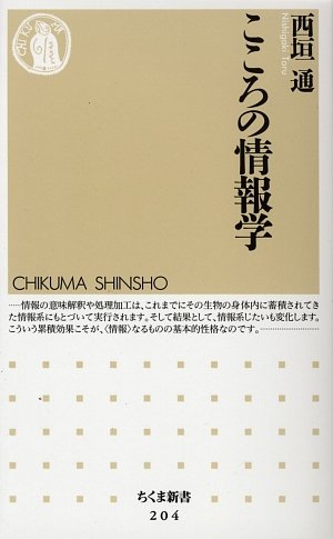 こころの情報学 (ちくま新書)