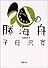 勝海舟 (第1巻) (新潮文庫)