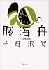 勝海舟 (第1巻) (新潮文庫)