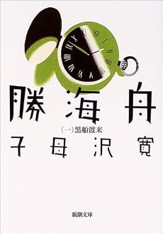 勝海舟 (第1巻) (新潮文庫)