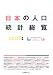 日本の人口統計総覧 (2006年版)