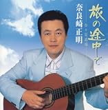 旅の途中で~歩々是道場~