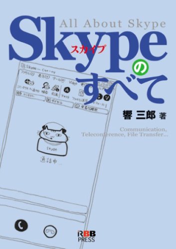 スカイプのすべて
