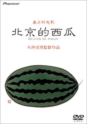北京的西瓜 デラックス版 [DVD]