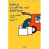 なぜ人はショッピングモールが大好きなのか
