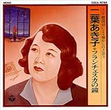 二葉あき子 / フランチェスカの鐘 (SP盤復刻による懐かしのメロディー)