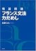 精選問題フランス文法力だめし