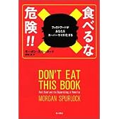 食べるな危険!!ファストフードがあなたをスーパーサイズ化する