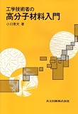 工学技術者の高分子材料入門