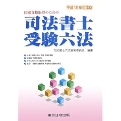司法書士受験六法〈平成19年対応版〉―国家資格取得のための