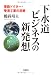 下水道ビジネスの新発想―管路ドクター・管清工業の挑戦 4872183029 JPEG画像(小)
