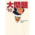 大問題 ’１０<br>いしい ひさいち漫画 峯 正澄文 <br>東京創元社<br>672円<br>ISBN:9784488070656