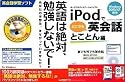 「iPodでどこでも英会話 とことん編」「英語は絶対、勉強しないで!」パック